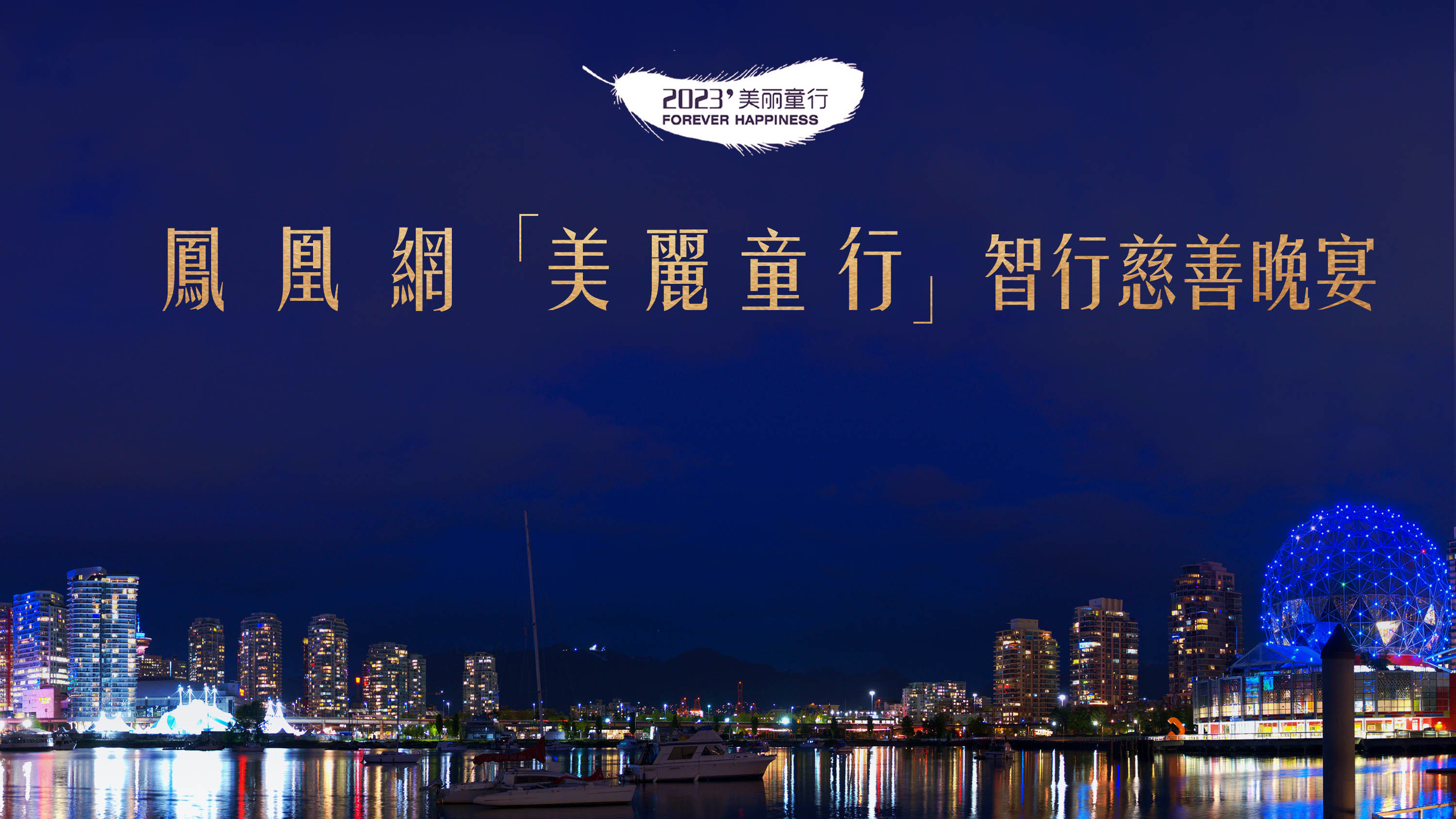 Engagement für wohltätige Zwecke｜Chinesisches „Magic Finger“-Ensemble nimmt am „Happiness Forever“-Wohltätigkeitsdinner von Phoenix TV 2023 teil